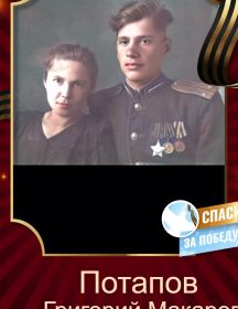 Потапов Григорий Макарович