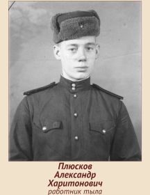 Плюсков Александр Харитонович