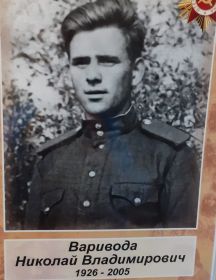 Варивода Николай Владимирович