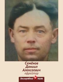 Семёнов Даниил Алексеевич