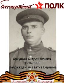 Аркушин Андрей Фомич