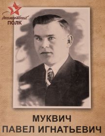 Муквич Павел Игнатьевич