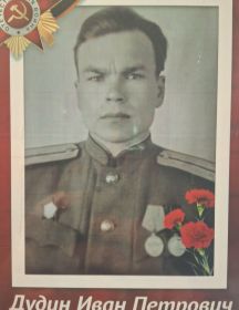 Дудин Иван Петрович