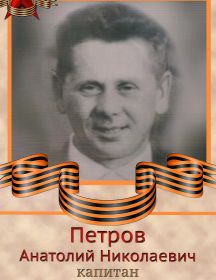 Петров Анатолий Николаевич