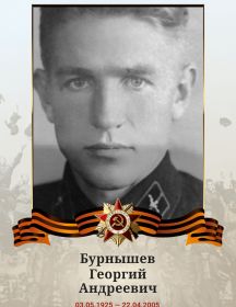 Бурнышев Георгий Андреевич