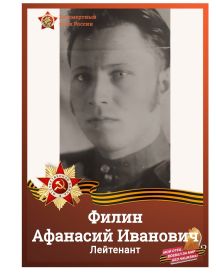 Филин Афанасий Иванович