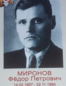 Миронов Фёдор Петрович