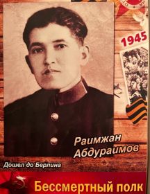 Абдураимов Раимжан 