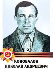 Коновалов Николай Андреевич