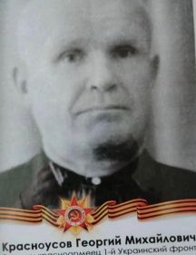 Красноусов Георгий Михайлович