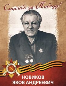 Новиков Яков Андреевич