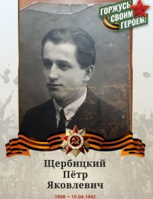 Щербицкий Пётр Яковлевич