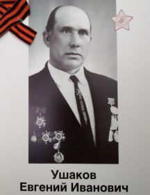 Ушаков Евгений Иванович