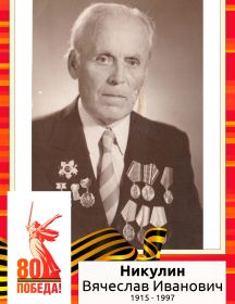 Никулин Вячеслав Иванович