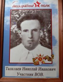 Талалаев Николай Иванович