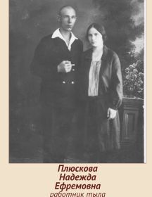 Плюскова Надежда Ефремовна