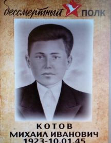Котов Михаил Иванович