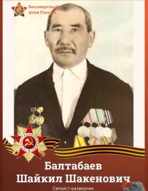 Балтабаев Шайкил Шайкенович