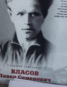 Власов Павел Семенович