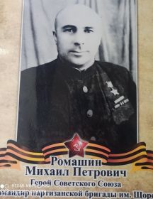 Ромашин Михаил Петрович