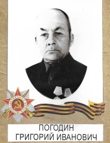 Погодин Григорий Иванович