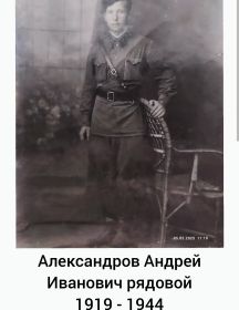 Александров Андрей Иванович