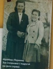 Пермина (Абрамова) Зоя Степановна