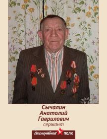 Сычалин Анатолий Гаврилович
