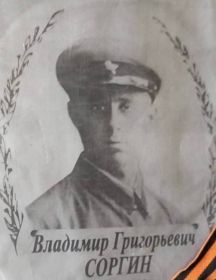 Соргин Владимир Григорьевич