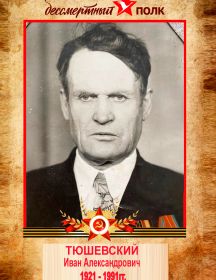 Тюшевский Иван Александрович
