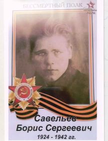 Савельев Борис Сергеевич