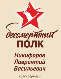Никифоров Лаврентий Васильевич