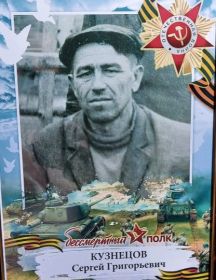 Кузнецов Сергей Георгиевич
