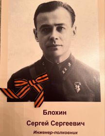 Блохин Сергей Сергеевич