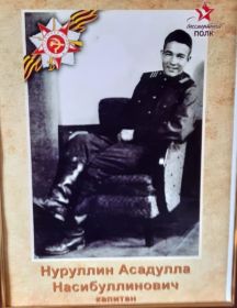 Нуруллин Асадулла Насибуллинович