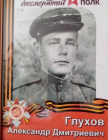 Глухов Александр Дмитриевич