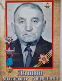 Лашин Александр Андреевич