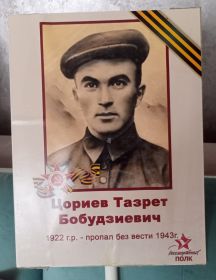Цориев Измаил Бобудзиевич