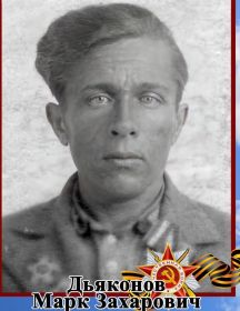Дьяконов Марк Захарович
