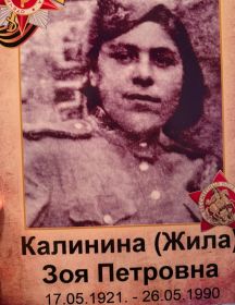 Калинина (Жила) Зоя Петровна