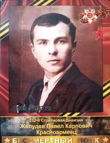 Желудев Павел Карпович