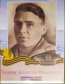 Тюрин Алексей Иванович