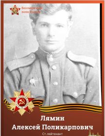 Лямин Алексей Поликарпович