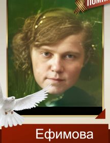 Ефимова Лидия Максимовна