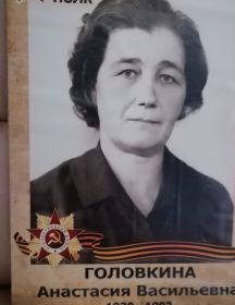 Головкина Анастасия Васильевна