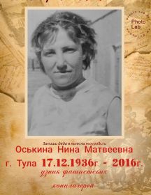 Оськина Нина Матвеевна