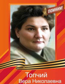 Топчий Вера Николаевна