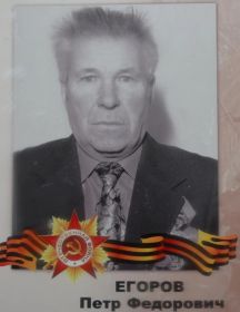Егоров Петр Федорович