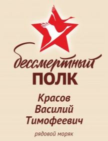 Красов Василий Тимофеевич