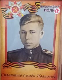 Силантьев Семён Иванович